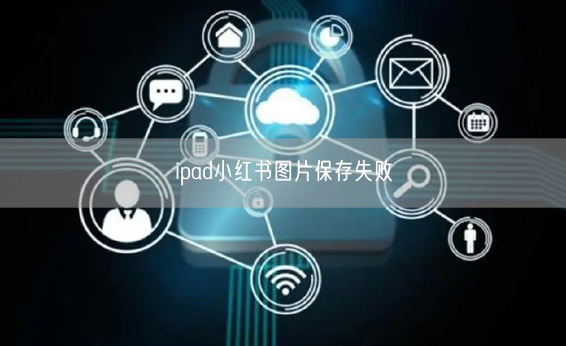 ipad小红书图片保存失败