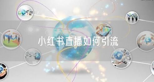小红书直播如何引流