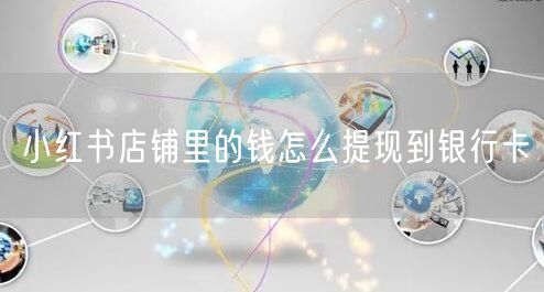 小红书店铺里的钱怎么提现到银行卡