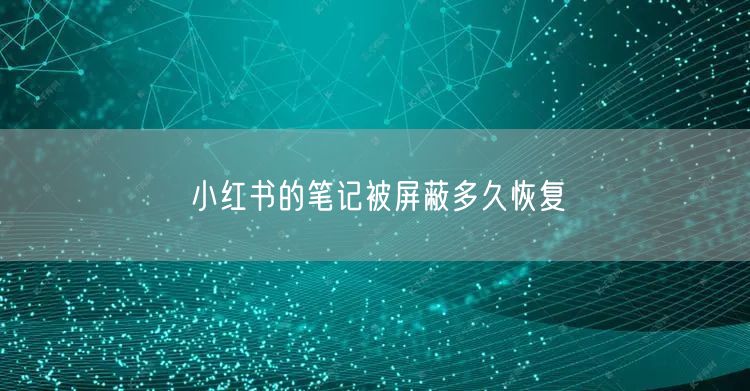 小红书的笔记被屏蔽多久恢复