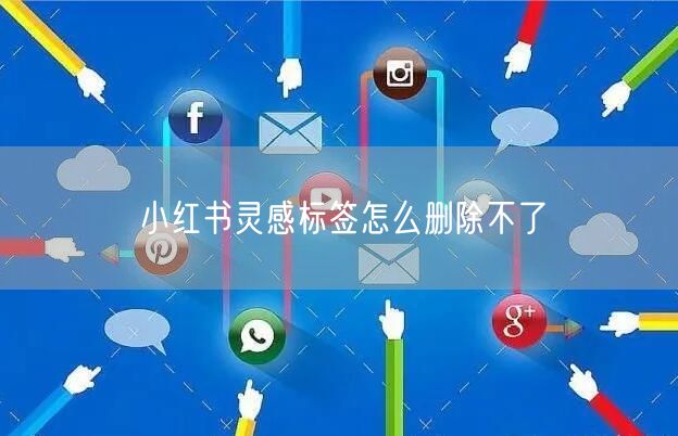 小红书灵感标签怎么删除不了