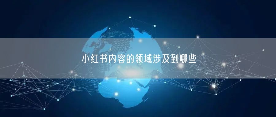 小红书内容的领域涉及到哪些