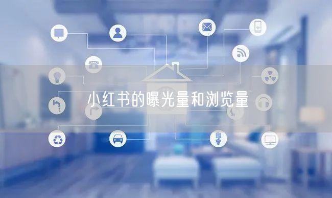 小红书的曝光量和浏览量