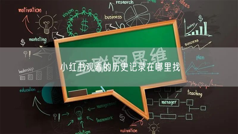 小红书观看的历史记录在哪里找