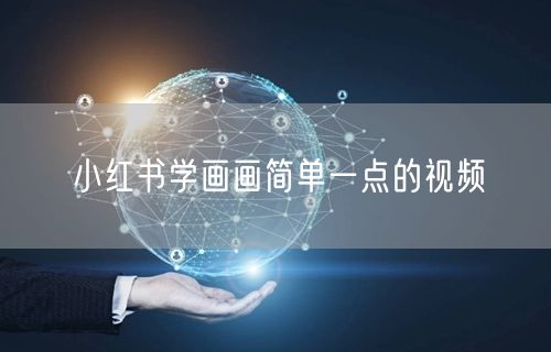 小红书学画画简单一点的视频