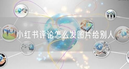 小红书评论怎么发图片给别人