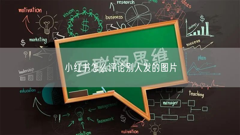 小红书怎么评论别人发的图片