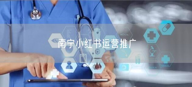 南宁小红书运营推广