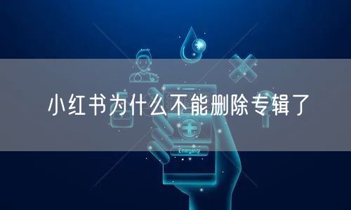 小红书为什么不能删除专辑了