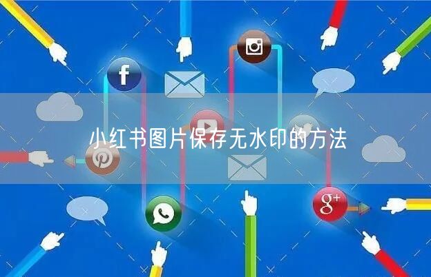 小红书图片保存无水印的方法