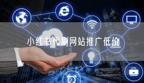 小红书代刷网站推广低价