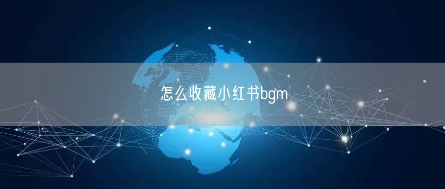 怎么收藏小红书bgm