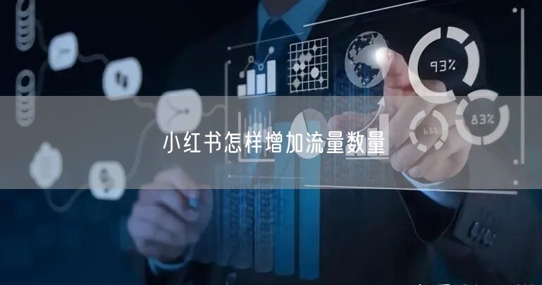 小红书怎样增加流量数量