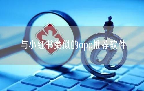 与小红书类似的app推荐软件