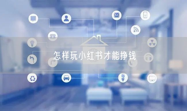 怎样玩小红书才能挣钱