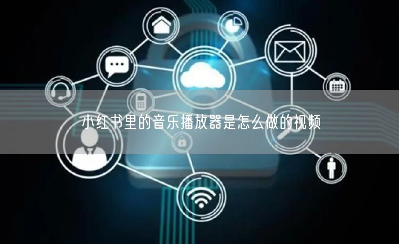 小红书里的音乐播放器是怎么做的视频