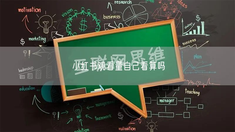 小红书观看量自己看算吗