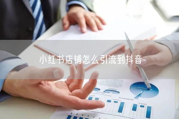 小红书店铺怎么引流到抖音