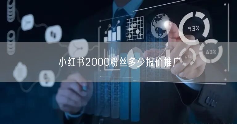 小红书2000粉丝多少报价推广
