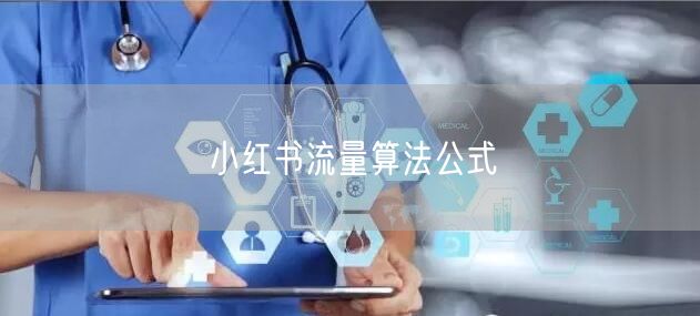小红书流量算法公式