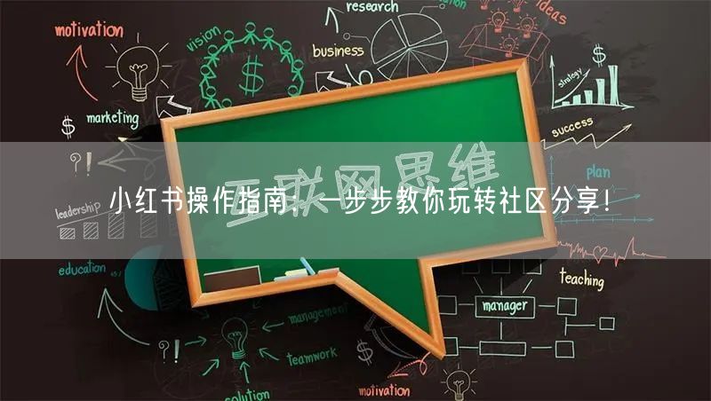 小红书操作指南：一步步教你玩转社区分享！