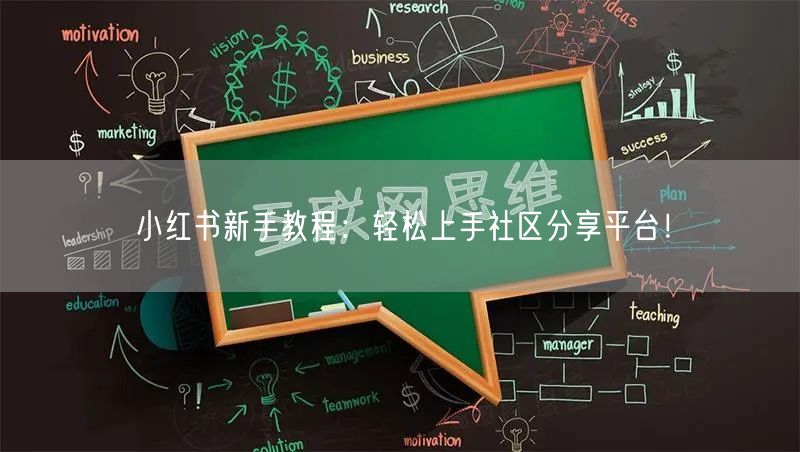 小红书新手教程：轻松上手社区分享平台！
