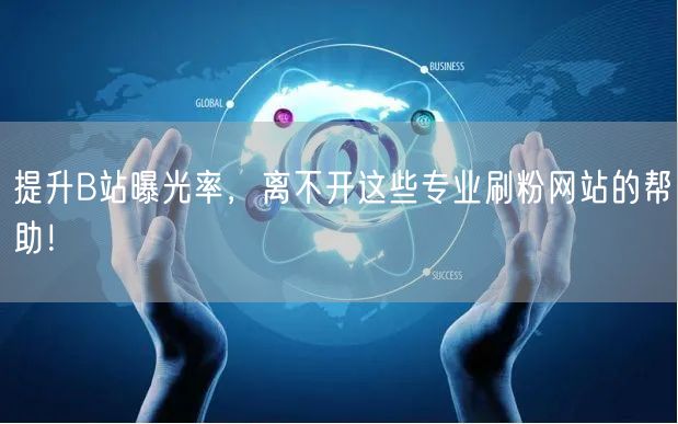 提升B站曝光率，离不开这些专业刷粉网站的帮助！