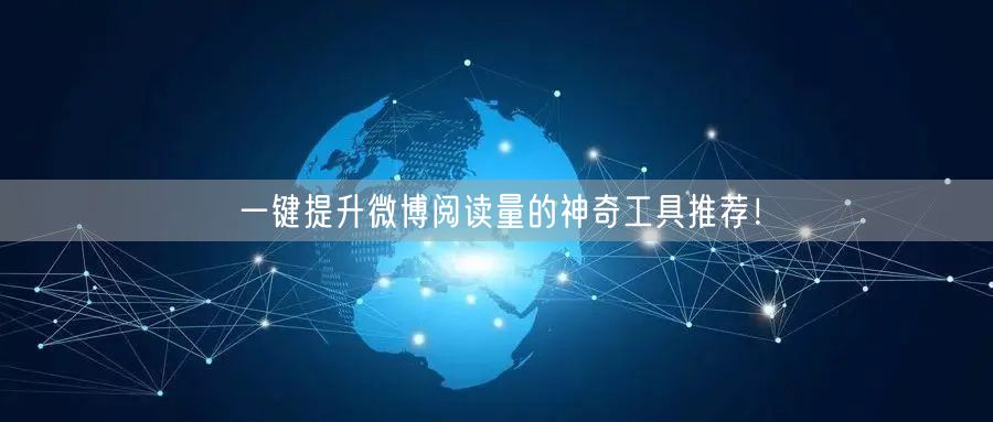 一键提升微博阅读量的神奇工具推荐！