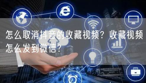 怎么取消抖音的收藏视频?收藏视频怎么发到微信?