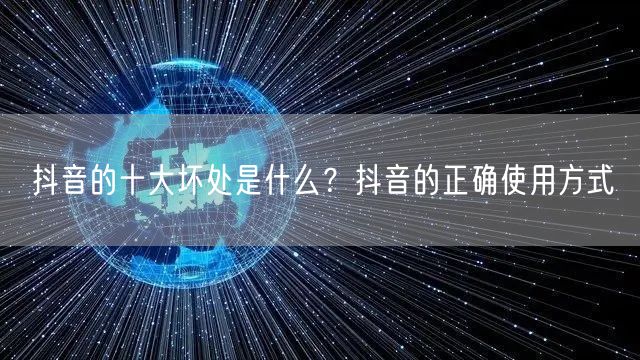 抖音的十大坏处是什么?抖音的正确使用方式