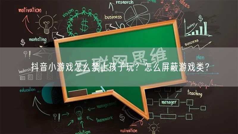 抖音小游戏怎么禁止孩子玩？怎么屏蔽游戏类？