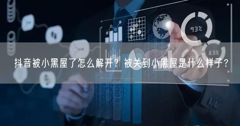 抖音被小黑屋了怎么解开?被关到小黑屋是什么样子?