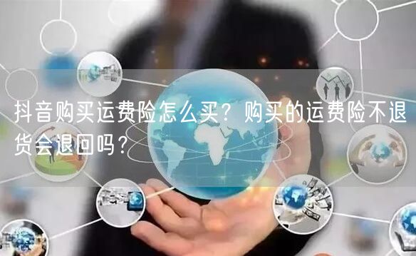抖音购买运费险怎么买?购买的运费险不退货会退回吗?