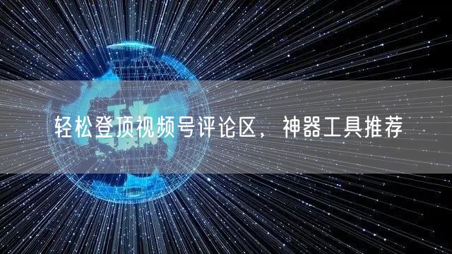 轻松登顶视频号评论区，神器工具推荐
