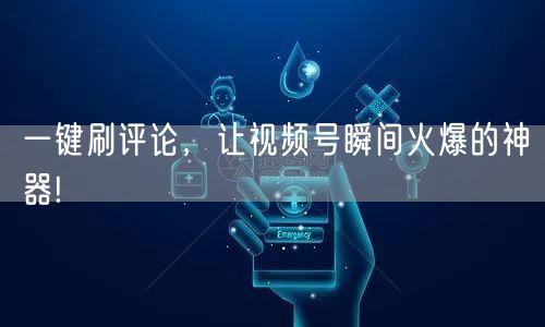 一键刷评论,让视频号瞬间火爆的神器!