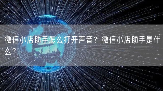 微信小店助手怎么打开声音？微信小店助手是什么？