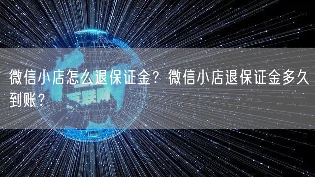 微信小店怎么退保证金？微信小店退保证金多久到账？