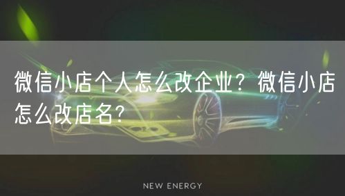 微信小店个人怎么改企业？微信小店怎么改店名？