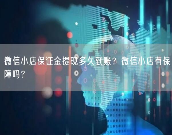 微信小店保证金提现多久到账？微信小店有保障吗？