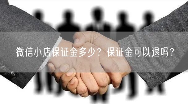 微信小店保证金多少？保证金可以退吗？