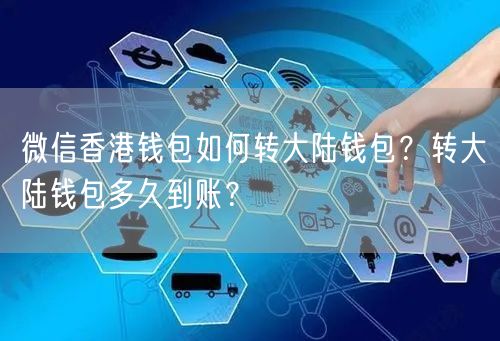 微信香港钱包如何转大陆钱包？转大陆钱包多久到账？