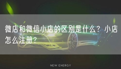 微店和微信小店的区别是什么？小店怎么注册？