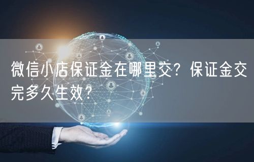 微信小店保证金在哪里交？保证金交完多久生效？
