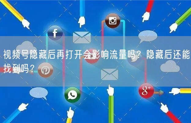 视频号隐藏后再打开会影响流量吗？隐藏后还能找到吗？
