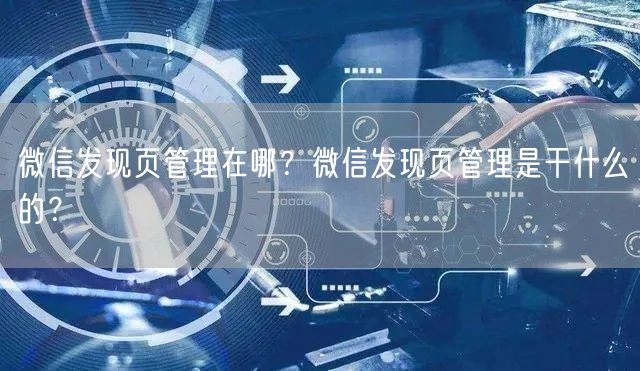 微信发现页管理在哪？微信发现页管理是干什么的？