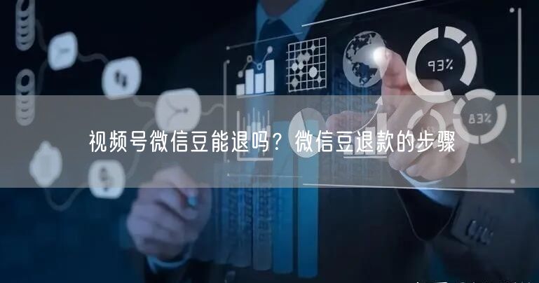 视频号微信豆能退吗？微信豆退款的步骤