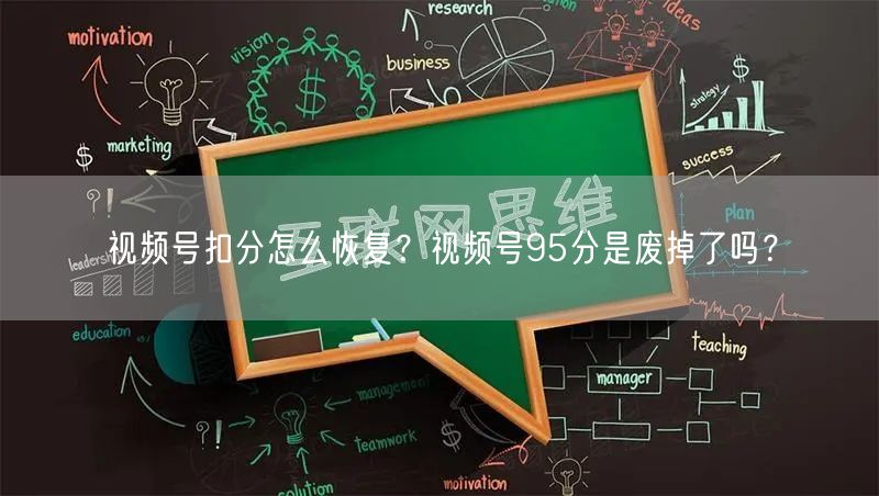 视频号扣分怎么恢复？视频号95分是废掉了吗？