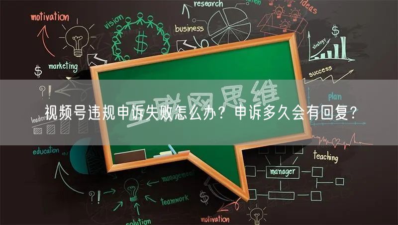 视频号违规申诉失败怎么办？申诉多久会有回复？