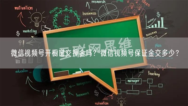 微信视频号开橱窗交押金吗？微信视频号保证金交多少？