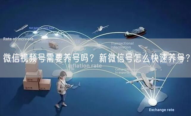 微信视频号需要养号吗？新微信号怎么快速养号？